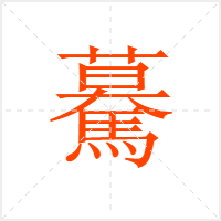 驀字
