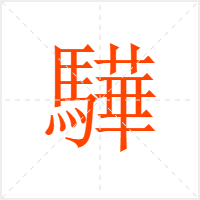 驊字