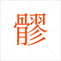 髎字