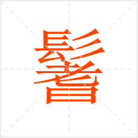 鬐字