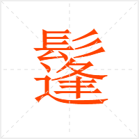 鬔字