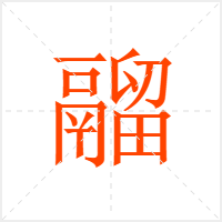 鬸字