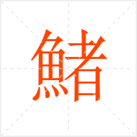 鯺字