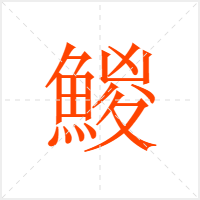 鯼字