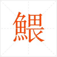 鰃字