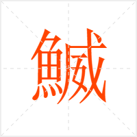 鰄字