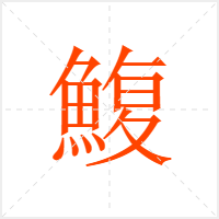 鰒字