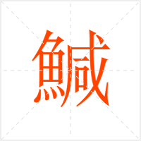 鰔字
