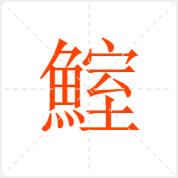 鰘字