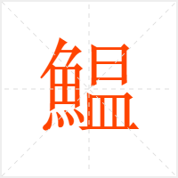 鰛字