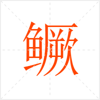 鳜字