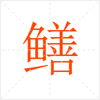 鳝字