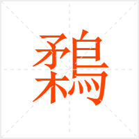 鶔字