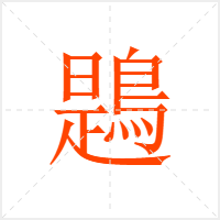 鶗字