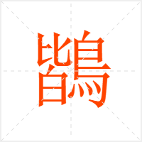鶛字