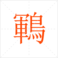 鶤字