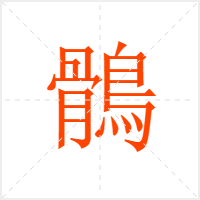 鶻字