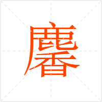 麘字