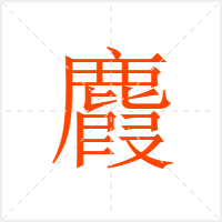 麚字