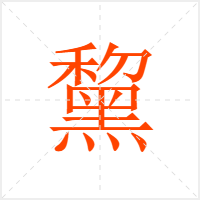 黧字