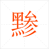 黪字