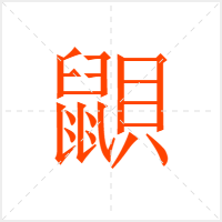 鼰字
