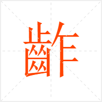齚字