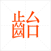 齝字