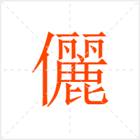 儷字