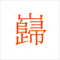 巋字