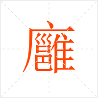 廱字