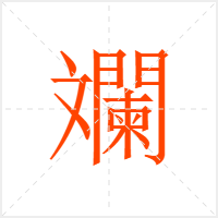 斕字
