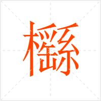 櫾字