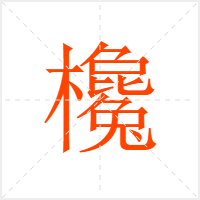 欃字