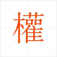 權字