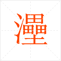 灅字
