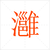 灉字