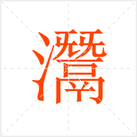 灊字