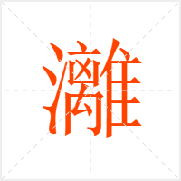 灕字
