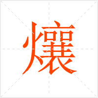 爙字