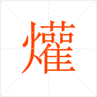 爟字