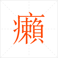 癩字