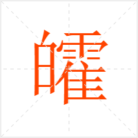 皬字