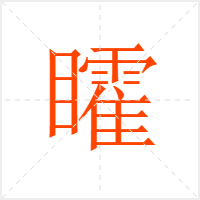 矐字