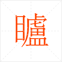 矑字