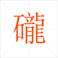 礲字