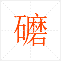 礳字