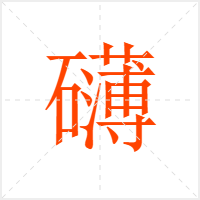 礴字