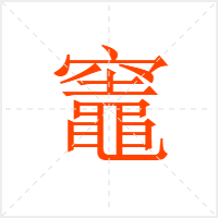 竈字