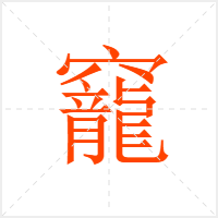 竉字